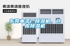 東莞電子廠除濕機(jī)，倉(cāng)庫(kù)除濕機(jī)