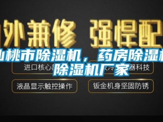 企業新聞仙桃市除濕機，藥房除濕機  除濕機廠家