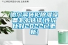 哈爾濱轉(zhuǎn)輪除濕設(shè)備怎么選擇(性價(jià)比好2022已更新)