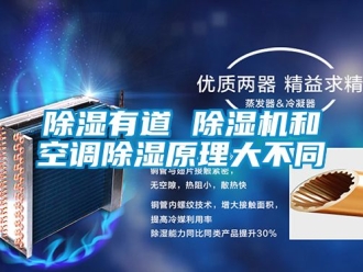 行業新聞除濕有道 除濕機和空調除濕原理大不同