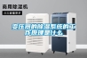 變壓器的除濕系統(tǒng)的工作原理是什么
