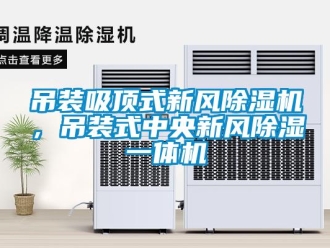 企業新聞吊裝吸頂式新風除濕機，吊裝式中央新風除濕一體機