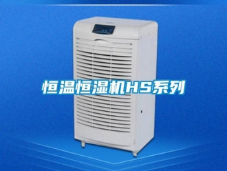 知識百科恒溫恒濕機HS系列