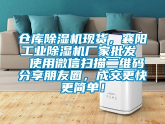 企業新聞倉庫除濕機現貨，襄陽工業除濕機廠家批發  使用微信掃描二維碼分享朋友圈，成交更快更簡單！