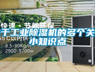 行業新聞關于工業除濕機的多個關鍵小知識點