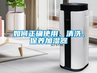 常見問題如何正確使用、清洗、保養加濕器