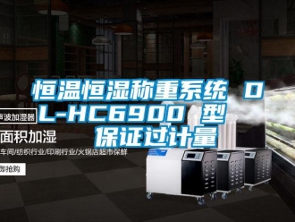 知識百科恒溫恒濕稱重系統 DL-HC6900 型   保證過計量