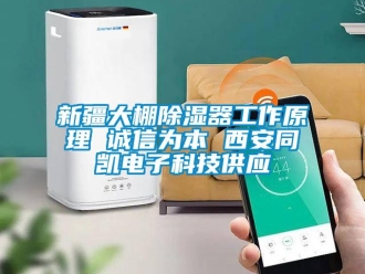 行業新聞新疆大棚除濕器工作原理 誠信為本 西安同凱電子科技供應