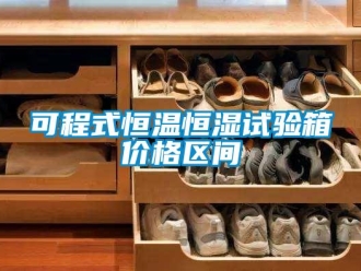 知識百科可程式恒溫恒濕試驗箱價格區間
