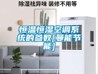 知識(shí)百科恒溫恒濕空調(diào)系統(tǒng)的參數(shù)[曼能節(jié)能]