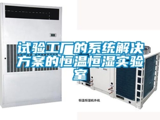 知識百科試驗工廠的系統(tǒng)解決方案的恒溫恒濕實驗室