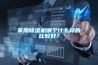 家用除濕機(jī)哪個(gè)什么樣的比較好？