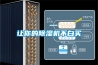 讓你的除濕機(jī)不白買
