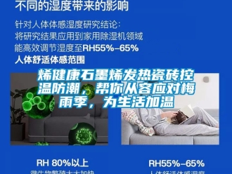 常見問題烯健康石墨烯發熱瓷磚控溫防潮，幫你從容應對梅雨季，為生活加溫