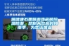 烯健康石墨烯發(fā)熱瓷磚控溫防潮，幫你從容應對梅雨季，為生活加溫