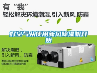 行業(yè)新聞好空氣從使用新風除濕機開始