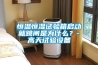 恒溫恒濕試驗箱啟動就跳閘是為什么？-高天試驗設備