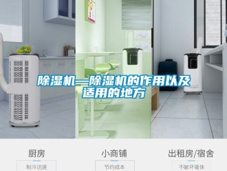 企業新聞除濕機—除濕機的作用以及適用的地方