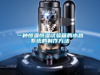 知識百科一種恒溫恒濕試驗箱的水路系統的制作方法