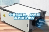 專業(yè)除濕機，快速除濕防潮效果好