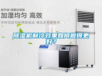 常見問題除濕機制冷效果如何做得更好？
