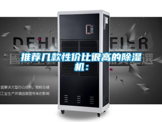 行業新聞推薦幾款性價比很高的除濕機：