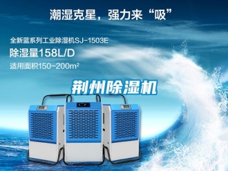 行業新聞荊州除濕機