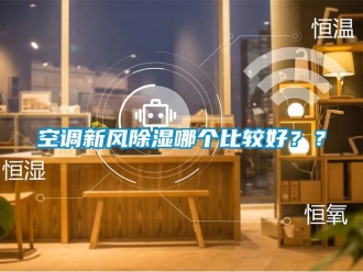 企業新聞空調新風除濕哪個比較好？？