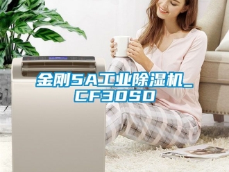 常見問題金剛5A工業除濕機_CF30SD