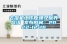 去濕機工作原理及保養方法 發布時間：2022-12-16