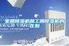 家用除濕機和工用除濕機的區(qū)別