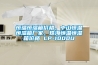恒溫恒濕箱價格，中山恒溫恒濕箱廠家，珠海恒溫恒濕箱價格 LP-1000U