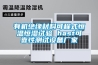 有機(jī)絕緣材料可程式恒溫恒濕試驗 hast可靠性測試設(shè)備廠家