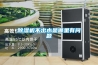 除濕機(jī)不出水是哪里有問題