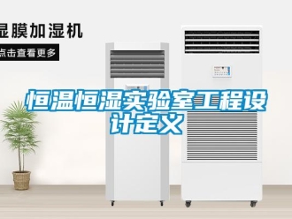 知識百科恒溫恒濕實驗室工程設計定義