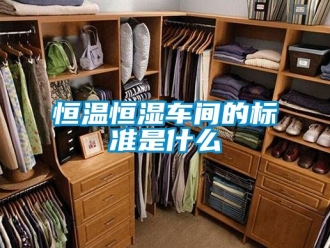 知識(shí)百科恒溫恒濕車間的標(biāo)準(zhǔn)是什么