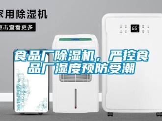 知識百科食品廠除濕機，嚴控食品廠濕度預防受潮