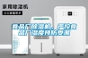 食品廠除濕機，嚴控食品廠濕度預防受潮