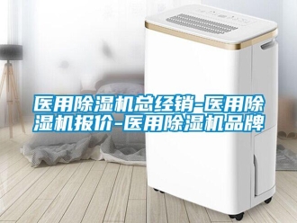 企業(yè)新聞醫(yī)用除濕機(jī)總經(jīng)銷-醫(yī)用除濕機(jī)報價-醫(yī)用除濕機(jī)品牌