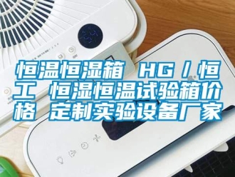 知識百科恒溫恒濕箱 HG／恒工 恒濕恒溫試驗箱價格 定制實驗設備廠家