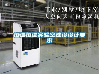 知識(shí)百科恒溫恒濕實(shí)驗(yàn)室建設(shè)設(shè)計(jì)要求