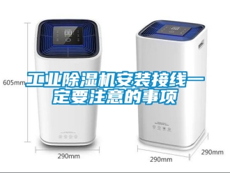 常見問題工業(yè)除濕機(jī)安裝接線一定要注意的事項(xiàng)