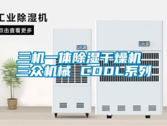 行業新聞三機一體除濕干燥機 三眾機械 CDDL系列