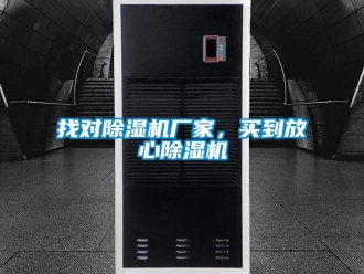 知識(shí)百科找對(duì)除濕機(jī)廠家，買到放心除濕機(jī)