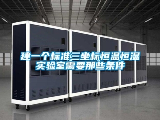 知識百科建一個標準三坐標恒溫恒濕實驗室需要那些條件