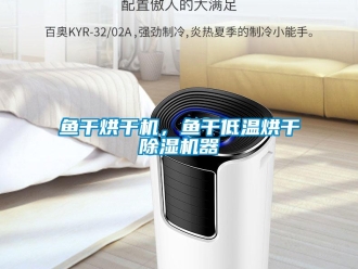 知識(shí)百科魚干烘干機(jī)，魚干低溫烘干除濕機(jī)器