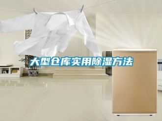 企業新聞大型倉庫實用除濕方法