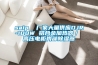 saip  廠家大量供應(yīng)DJR-100W 鋁合金加熱器／ 高壓電柜內(nèi)部除濕器