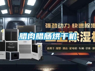 行業新聞臘肉臘腸烘干機