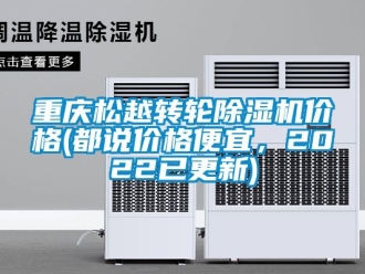 常見問題重慶松越轉輪除濕機價格(都說價格便宜，2022已更新)